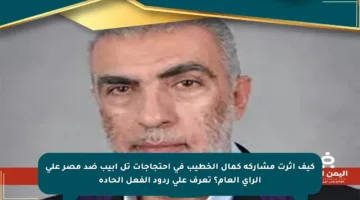كيف أثرت مشاركة كمال الخطيب في احتجاجات تل أبيب ضد مصر على الرأي العام؟ تعرف على ردود الفعل الحادة